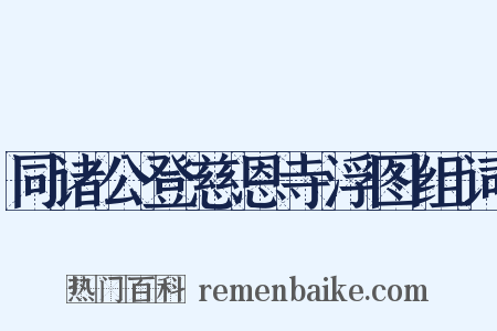 同诸公登慈恩寺浮图组词是什么意思的图片